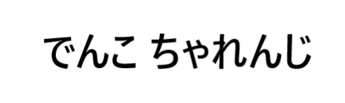 でんこ ちゃれんじ